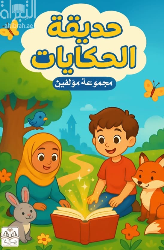 حديقة الحكايات