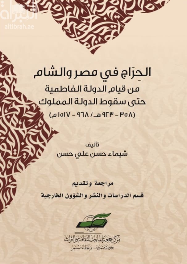 الحراج في مصر والشام من قيام الدولة الفاطمية حتى سقوط الدولة المملوكية ( 358 - 923 هـ / 968 - 1517 م )