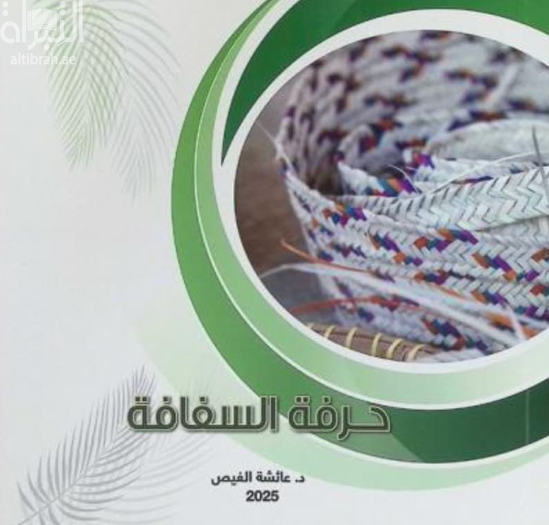 حرفة السفافة