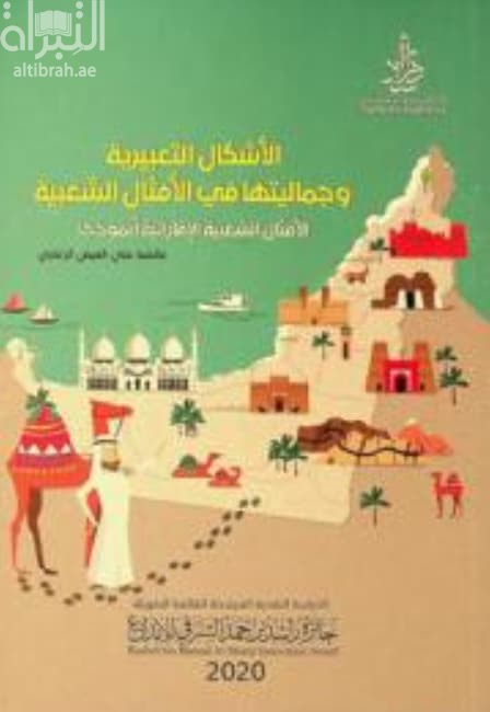 الأشكال التعبيرية وجماليتها في الأمثال الشعبية : الأمثال الشعبية الإماراتية أنموذجاً
