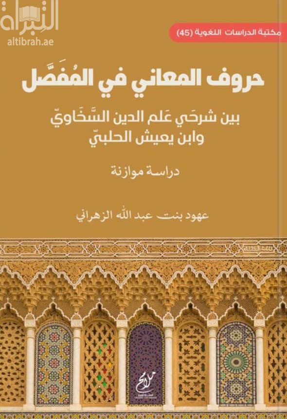 حروف المعاني في المفصل بين شرحي علم الدين السخاوي وابن يعيش الحلبي : دراسة موازنة