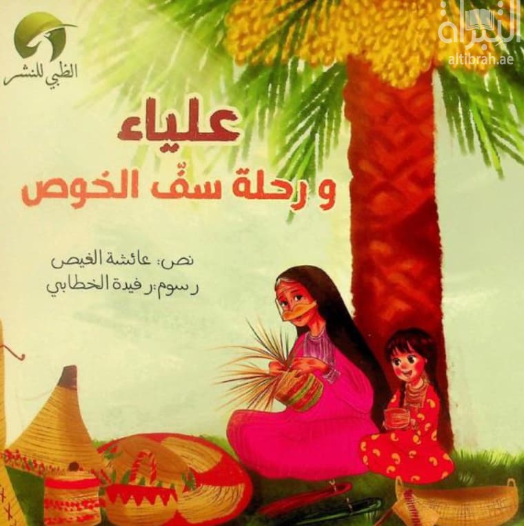 علياء ورحلة سف الخوص
