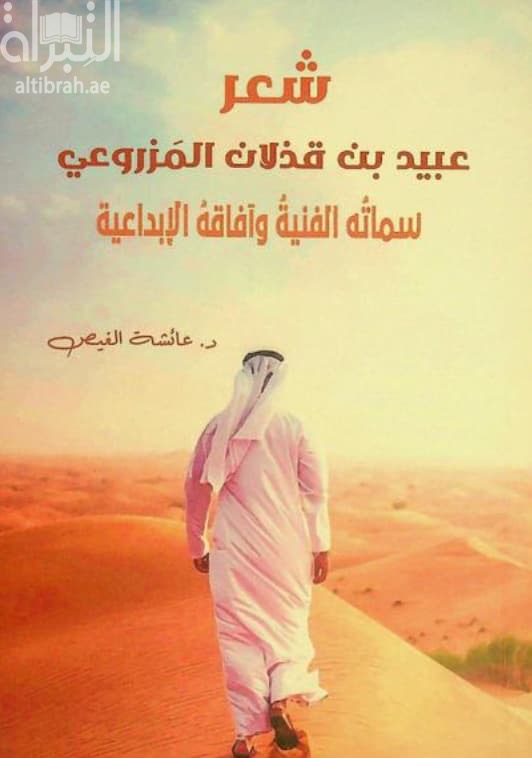 شعر عبيد بن قذلان المزروعي : سماته الفنية وآفاقه الإبداعية