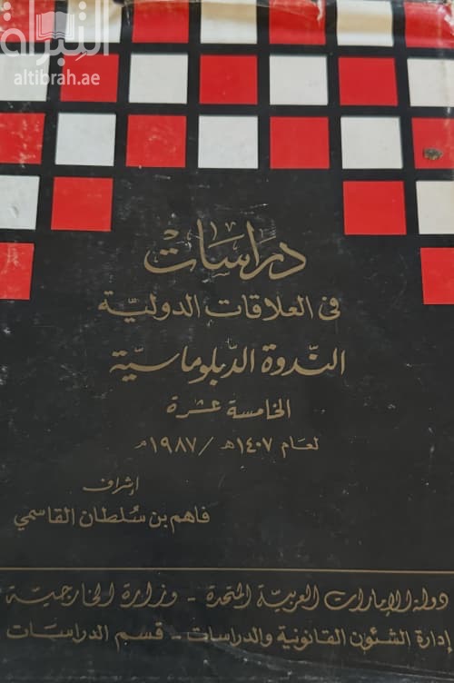 دراسات في الدبلوماسية والعلاقات الدولية : الندوة الدبلوماسية الخامسة عشرة لعام 1407 هـ / 1987 م