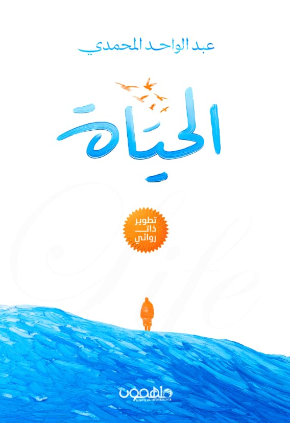 الحياة ...