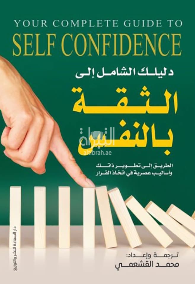 دليك الشامل إلى الثقة بالنفس