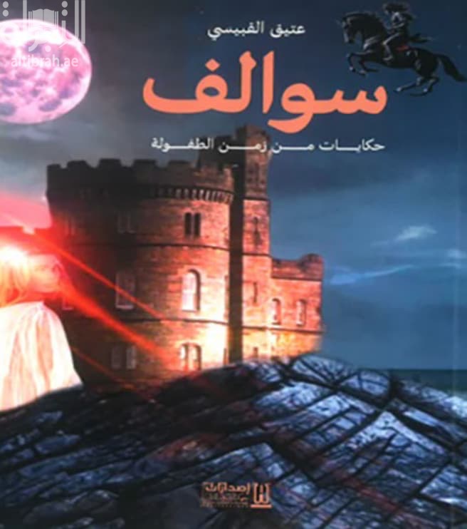 سوالف : حكايات من زمن الطفولة