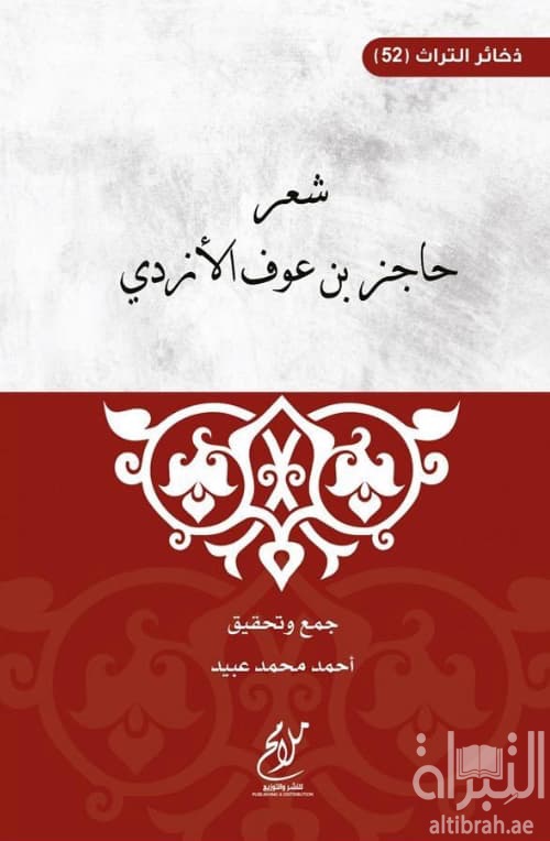 شعر حاجز بن عوف الأزدي
