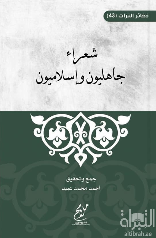 شعراء جاهليون و إسلاميون