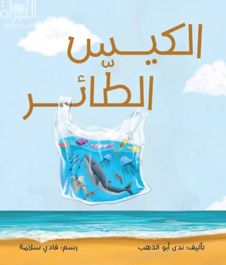 الكيس الطائر
