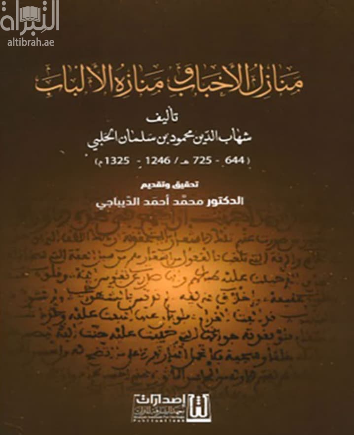 منازل الأحباب ومنازه الألباب