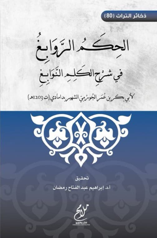 الحكم الروابغ في شرح الكلم النوابغ