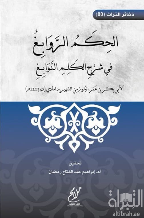 الحكم الروابغ في شرح الكلم النوابغ