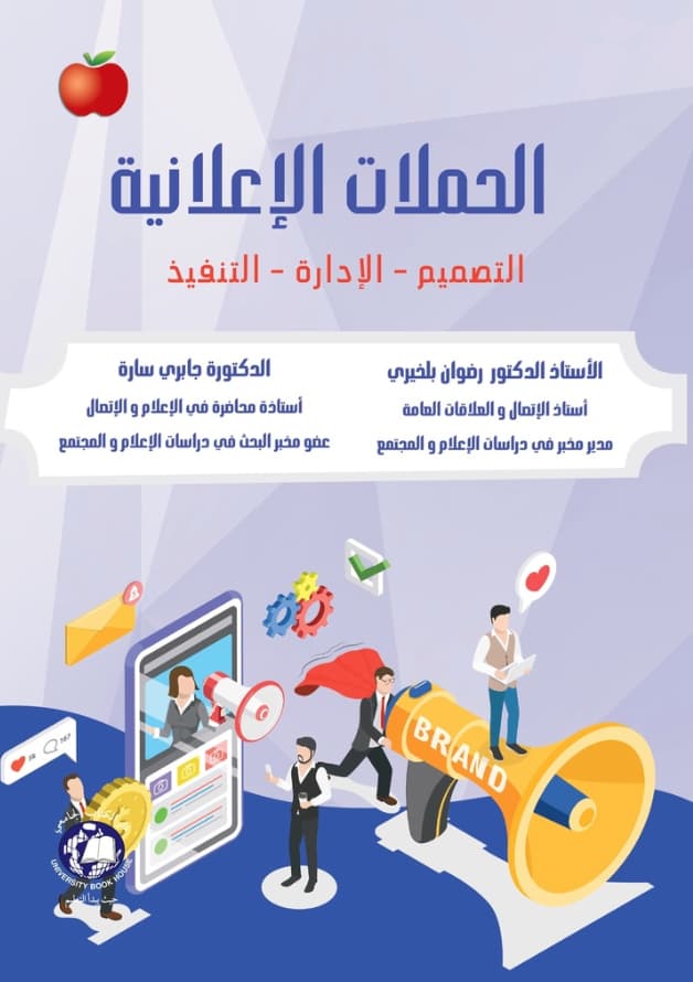 الحملات الإعلانية : التصميم - الإدارة - التنفيذ