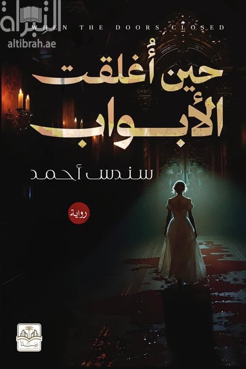 حين أُغلقت الأبواب