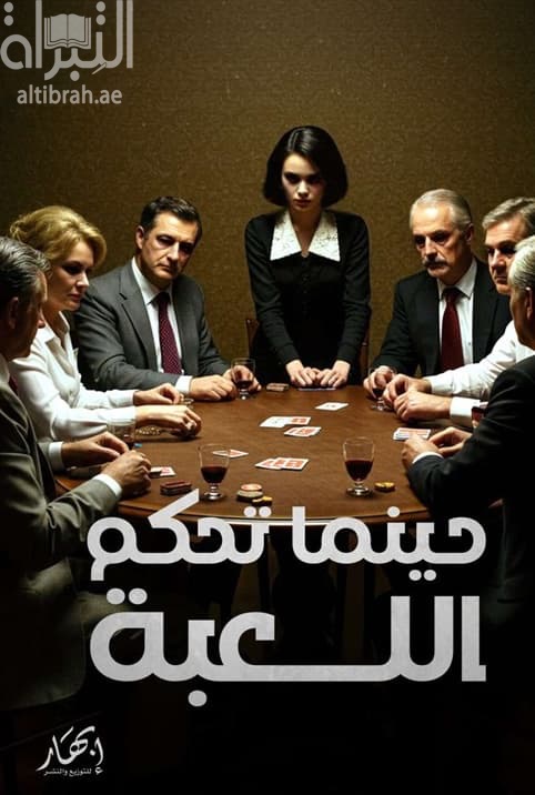 حينما تحكم اللعبة