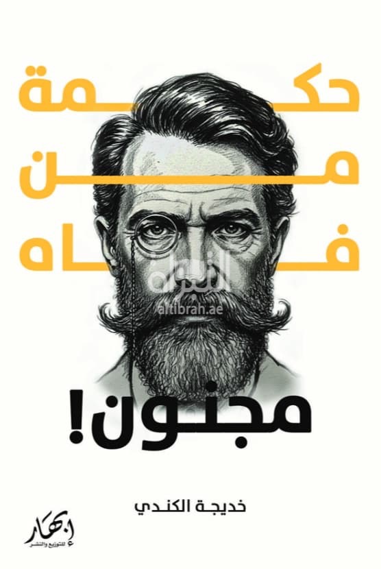حكمة من فاه مجنون