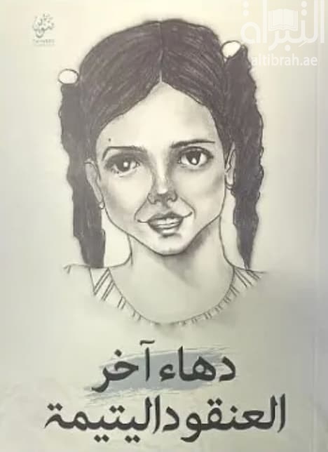دهاء آخر العنقود اليتيمة