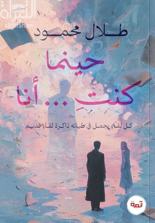 حينما كنت ... أنا