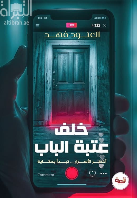 خلف عتبة الباب