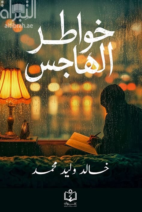 خواطر الهاجس