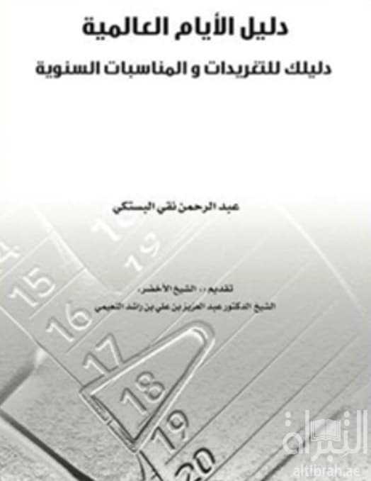 دليل الأيام العالمية : دليلك للتغريدات والمناسبات السنوية