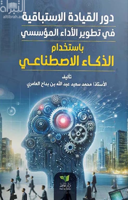 دور القيادة الإستباقية في تطوير الأداء المؤسسي باستخدام الذكاء الإصطناعي