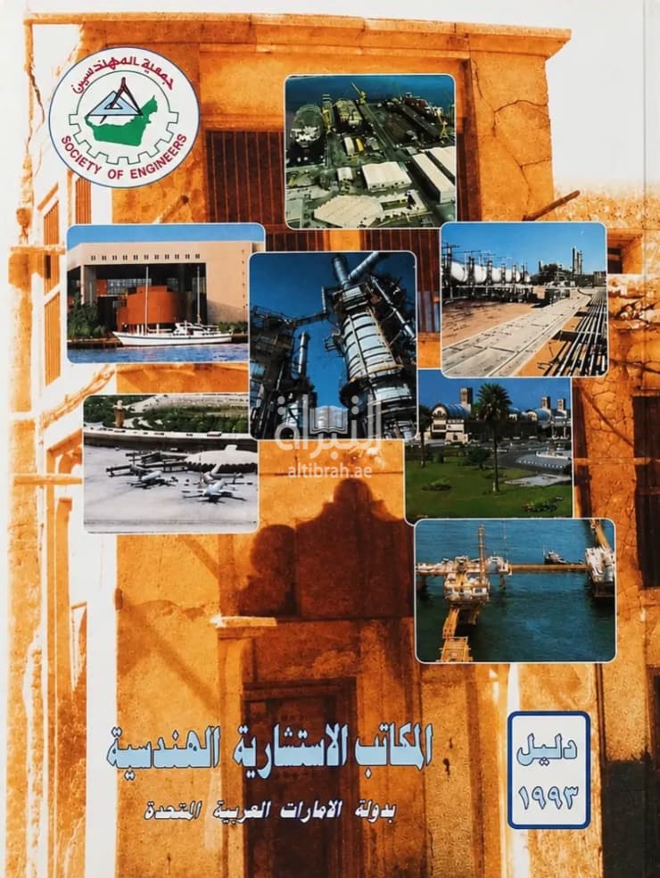 المكاتب الإستشارية بدولة الإمارات العربية المتحدة - دليل 1993
