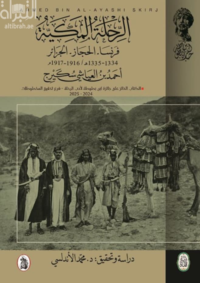 الرحلة المكية : فرنسا - الحجاز - الجزائر 1334 - 1335 هـ / 1916 - 1917 م