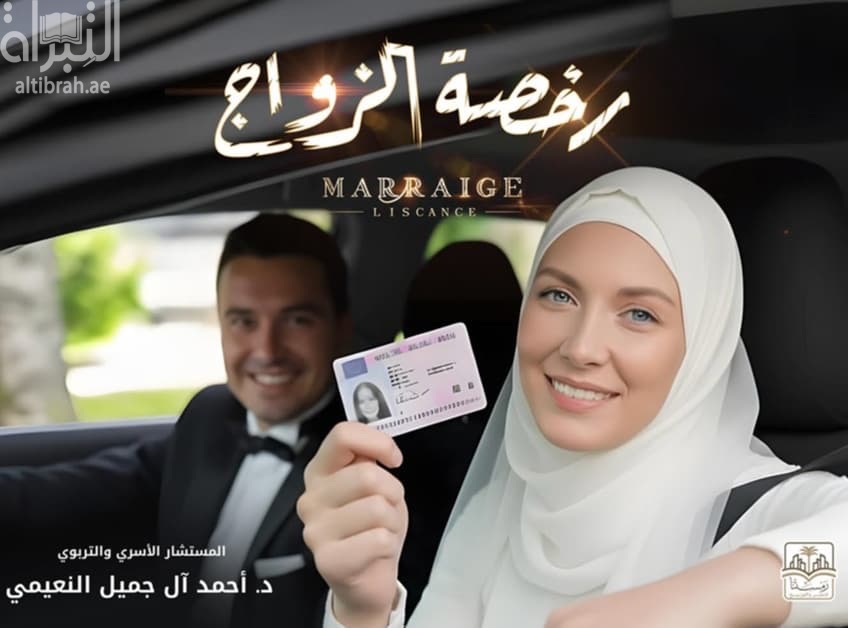 رخصة زواج