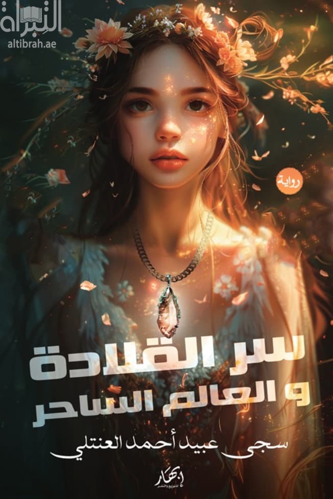 سر القلادة والعالم الساحر