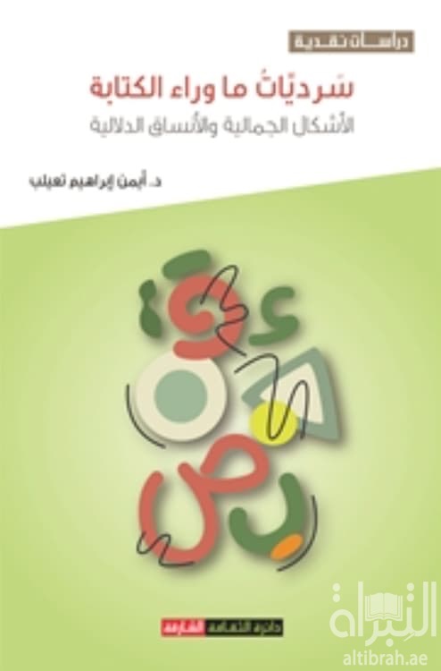 سرديات ما وراء الكتابة الأشكال الجمالية والأنساق الدلالية