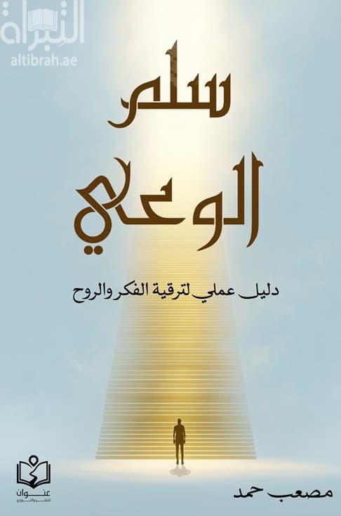 سلم الوعي : دليل علمي لترقية الفكر والروح