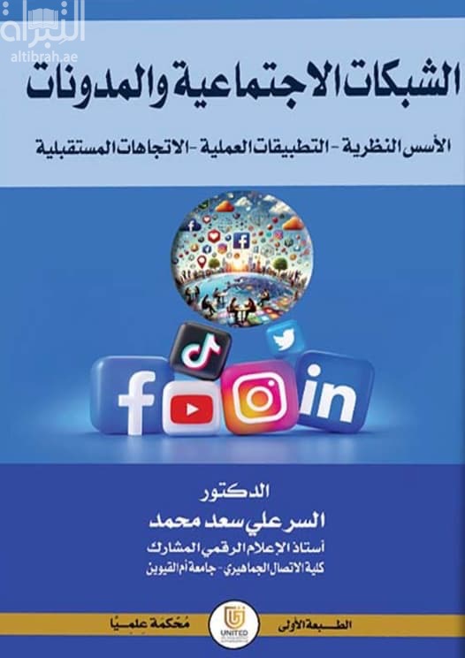 الشبكات الإجتماعية والمدونات : الأسس النظرية - التطبيقات العملية - الإتجاهات المستقبلية
