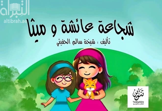 شجاعة عائشة وميثا