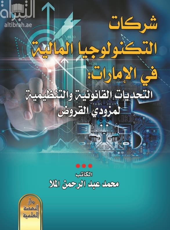 شركات التكنولوجيا المالية في الإمارات - التحديات القانونية و التنظيمية لمزودي القروض