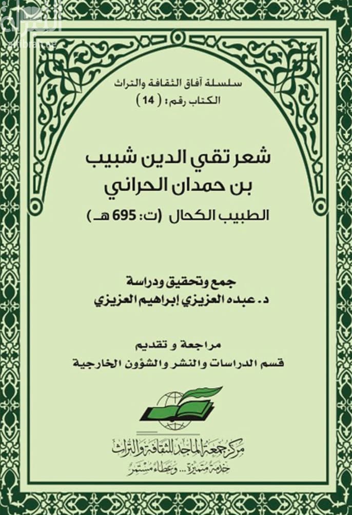شعر تقي الدين شبيب بن حمدان الحراني الطبيب الكحال