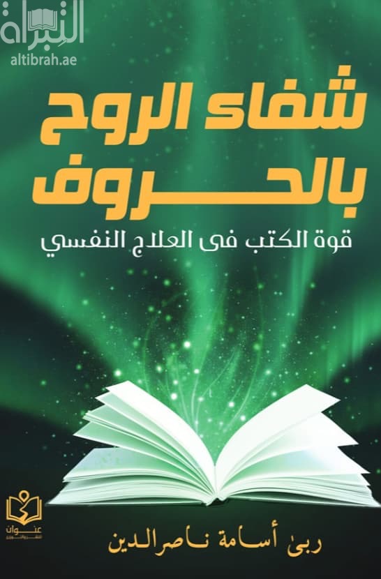 شفاء الروح بالحروف : قوة الكتب في العلاج النفسي