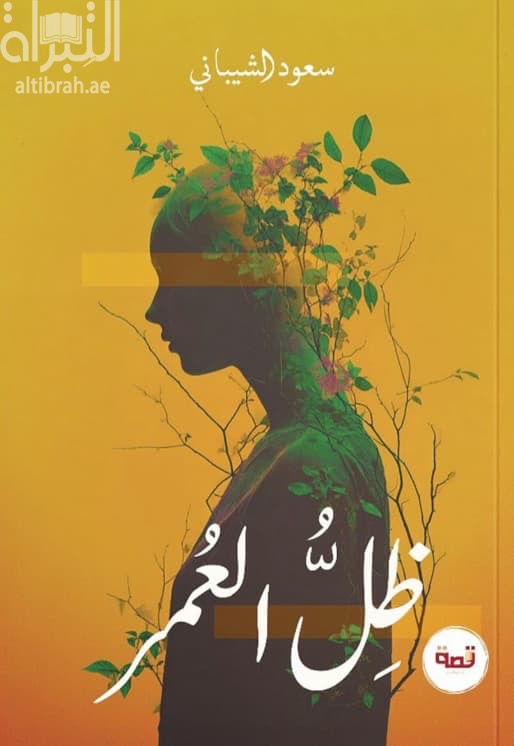 ظل العمر