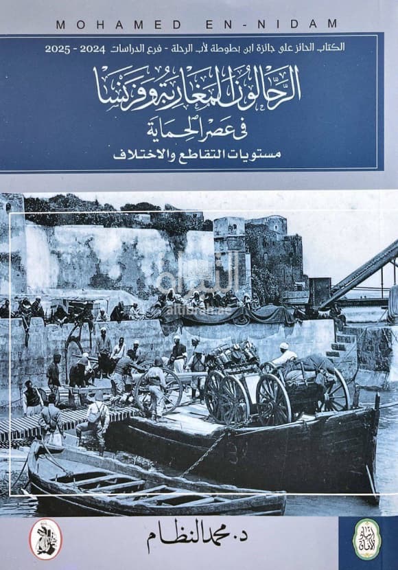 الرحالون المغاربة وفرنسا في عصر الحماية : مستويات التقاطع والإختلاف