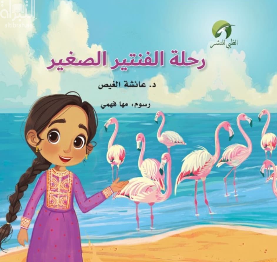 رحلة الفنتير الصغير