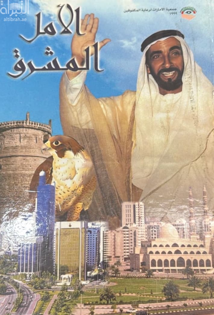 الأمل المشرق