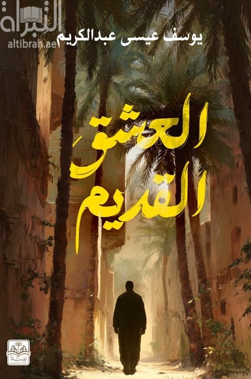 العشق القديم