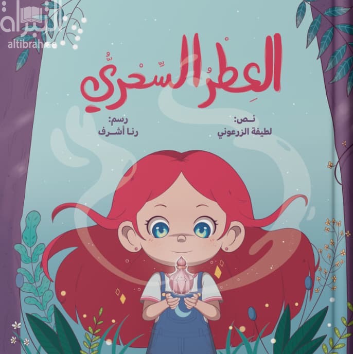 العطر السحري