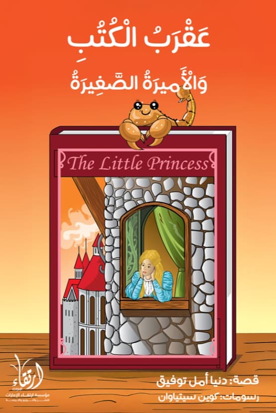 عقرب الكتب والأميرة الصغيرة