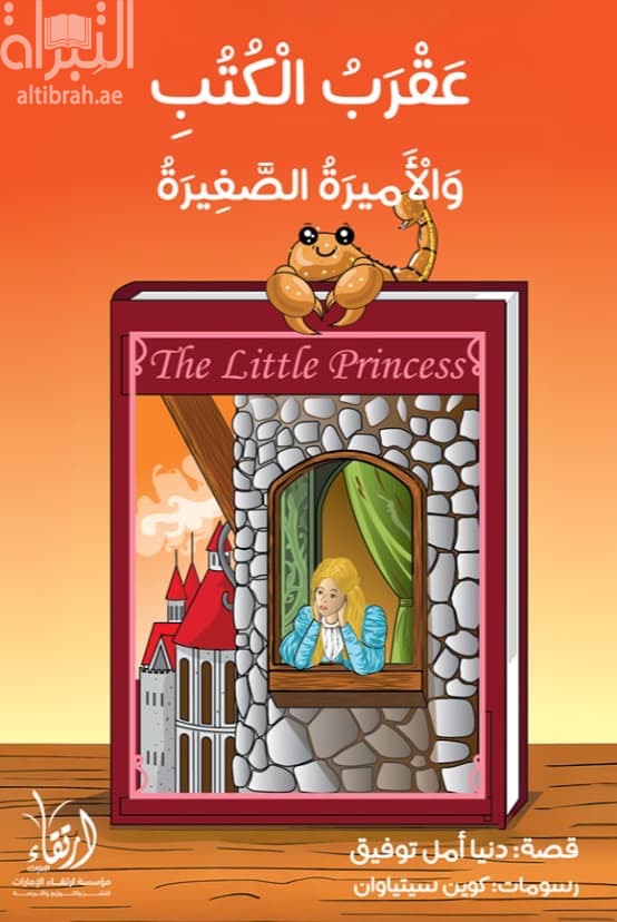 عقرب الكتب والأميرة الصغيرة