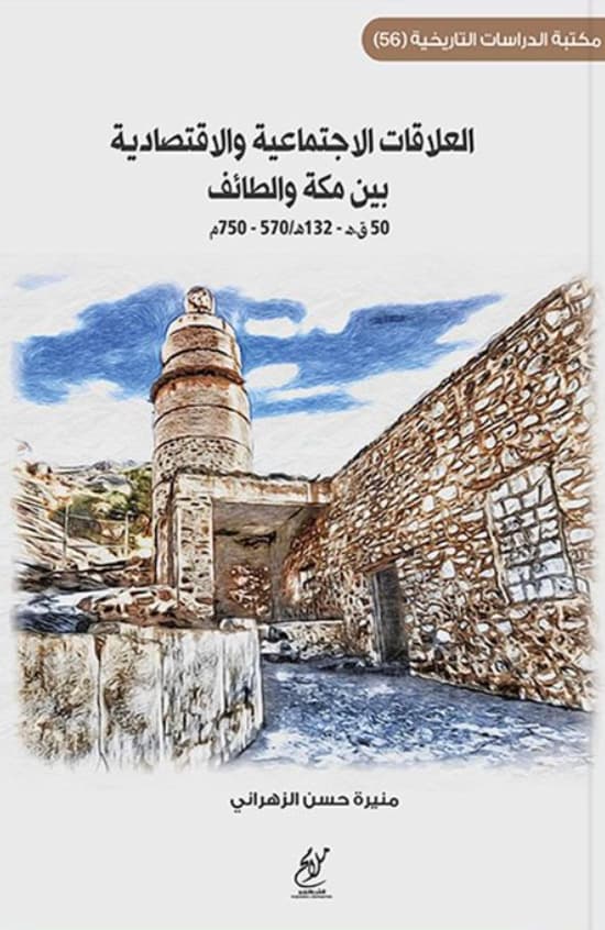 العلاقات الإجتماعية والإقتصادية بين مكة والطائف 50 ق. 132 هـ / 570 - 750 م
