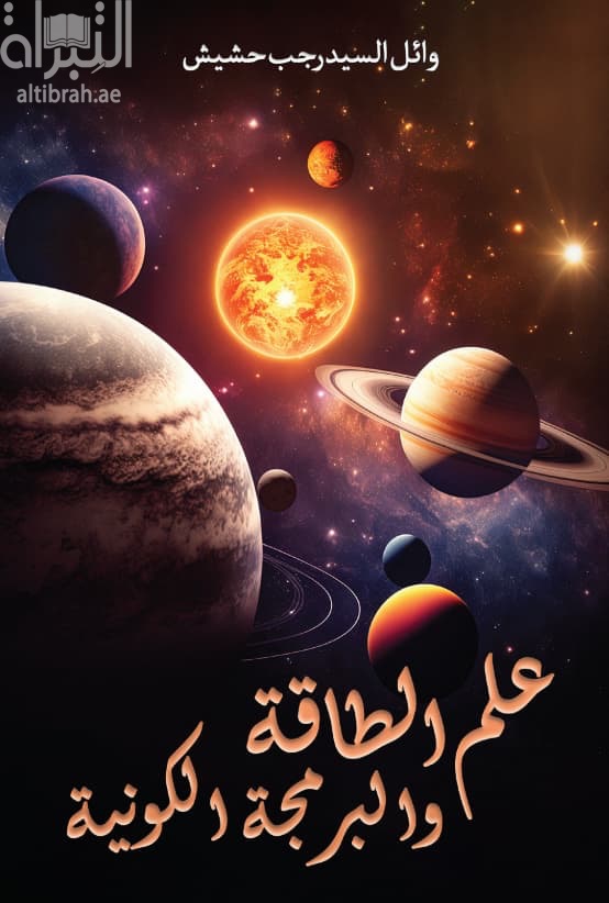 علم الطاقة والبرمجة الكونية