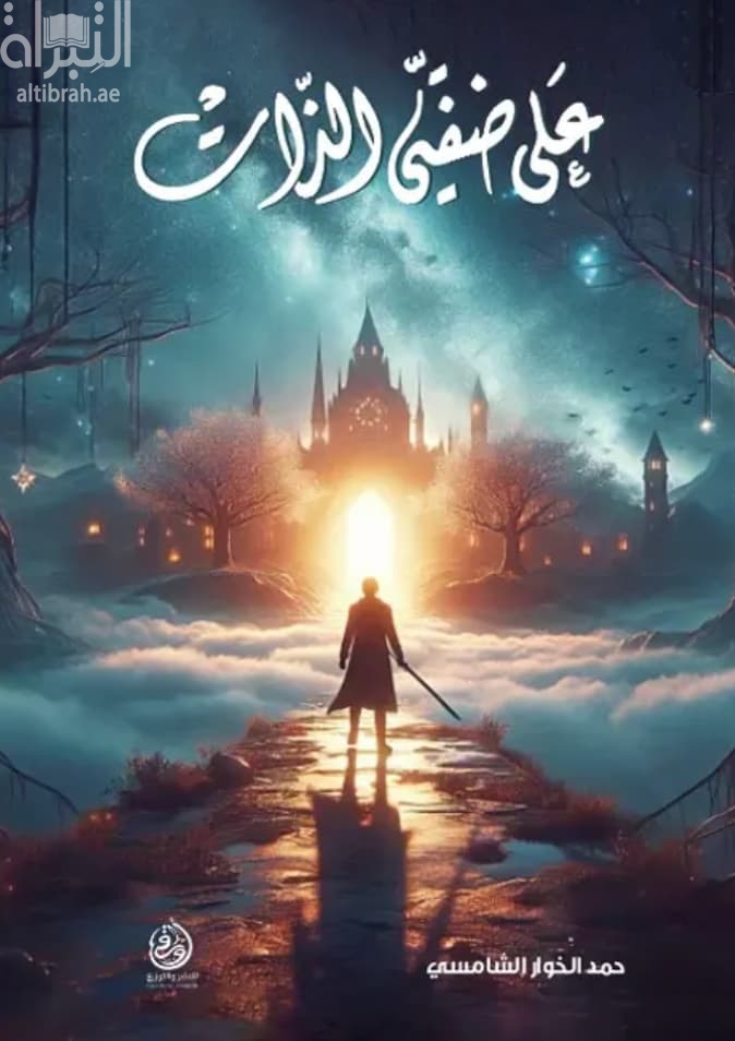 على ضفتي الذات
