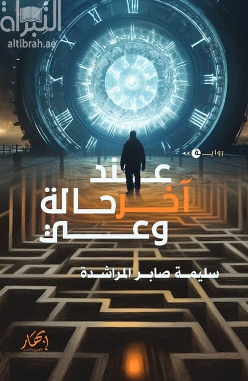 عند آخر حالة وعي